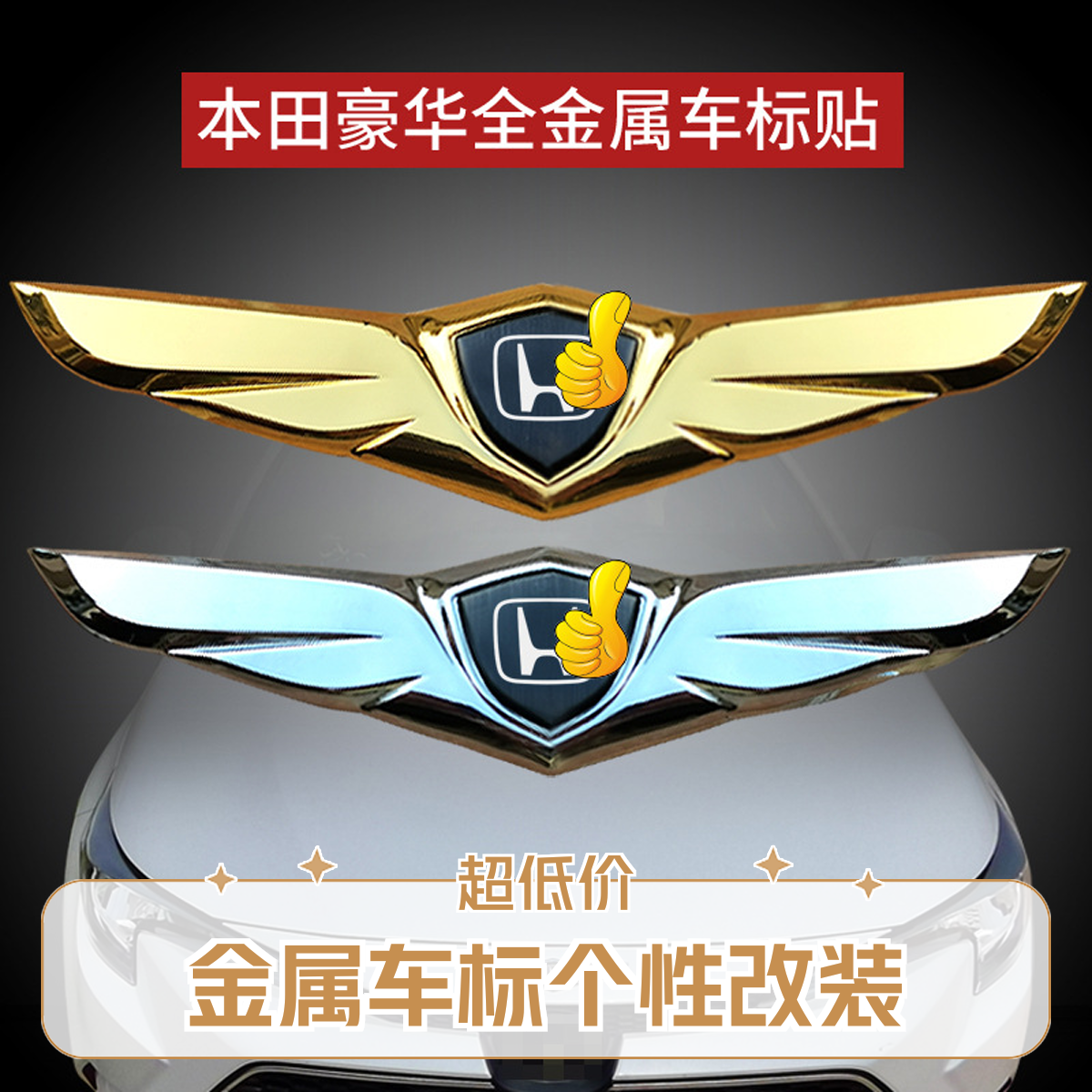 机盖金属车贴适用于思域XR-V雅阁车标贴外观改装前车头引擎盖装饰
