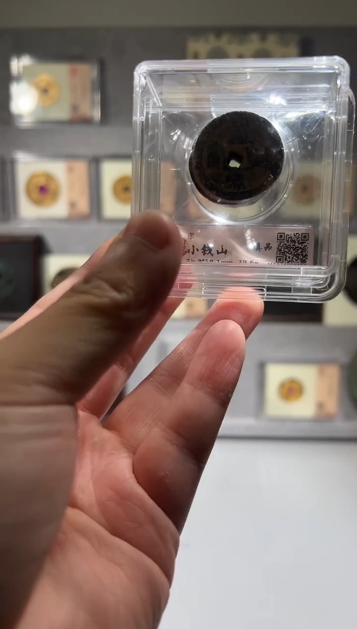 铜带评级 水晶盒  古钱币  宋钱山