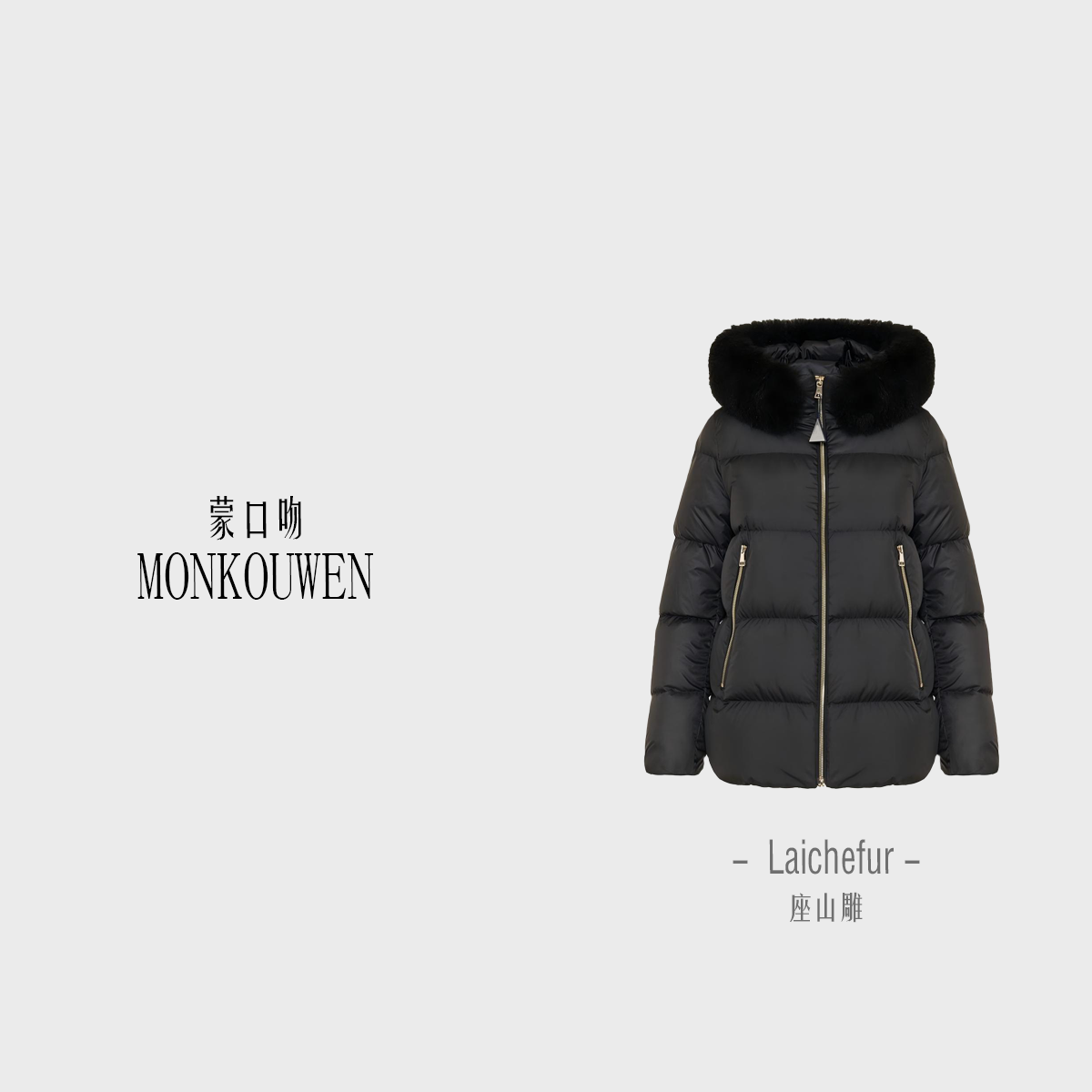 蒙口吻 Laichefur 座山雕 A字型板型女士秋冬毛领夹克外套羽绒服