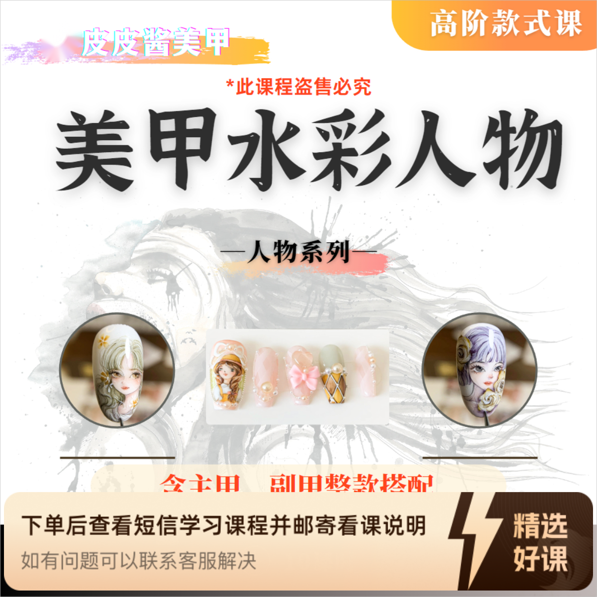 皮皮老师美甲高阶水彩款式课（人物系列）（留意短信解锁课程）
