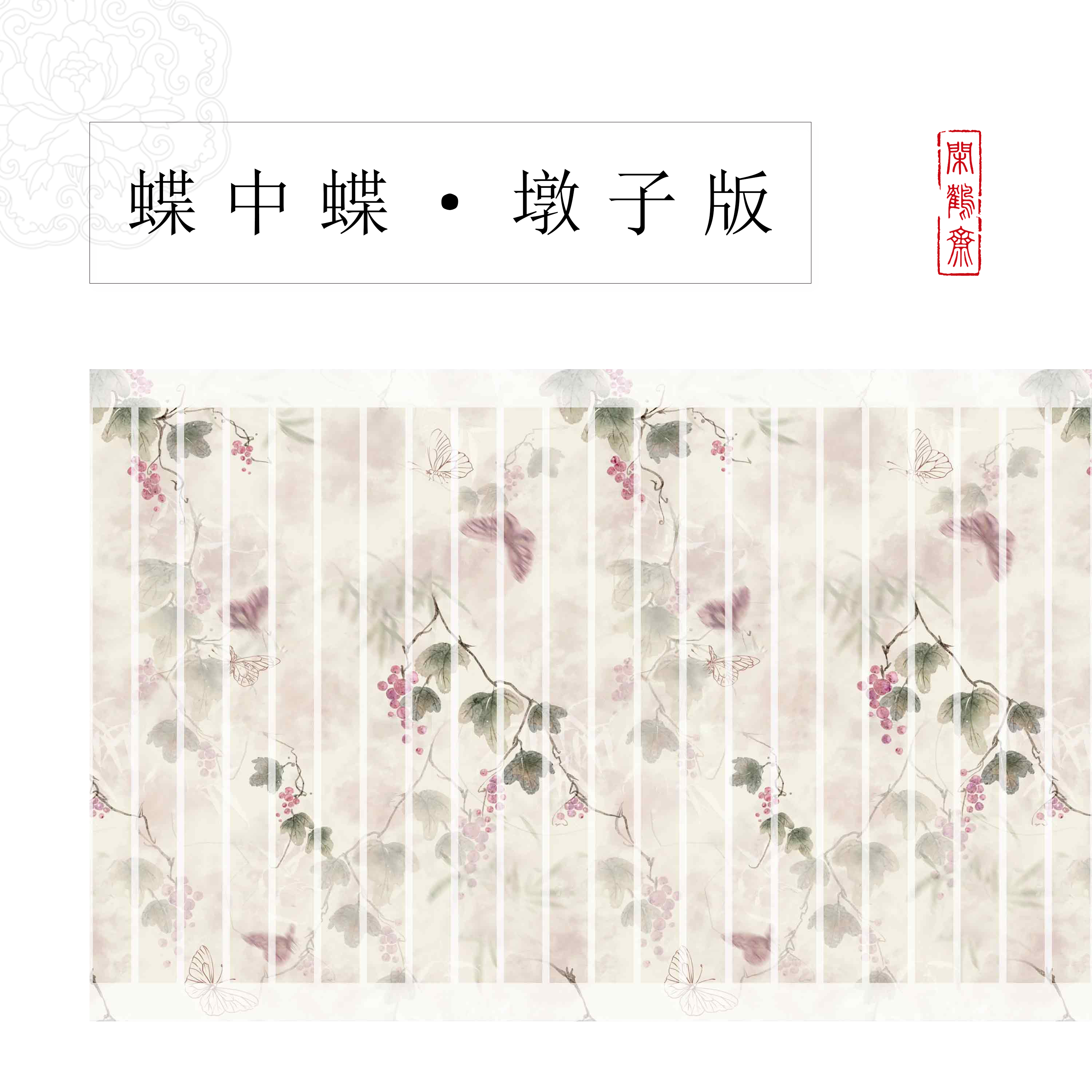 【云鹤宣·蝶中蝶·墩子版】十米长卷特制宣纸半生熟作品纸