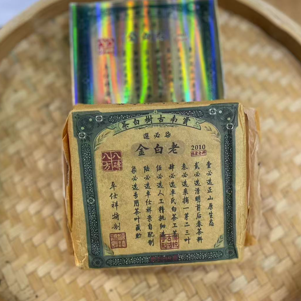 【3号】2010年 老白金·老白茶 200克/砖 6月30日