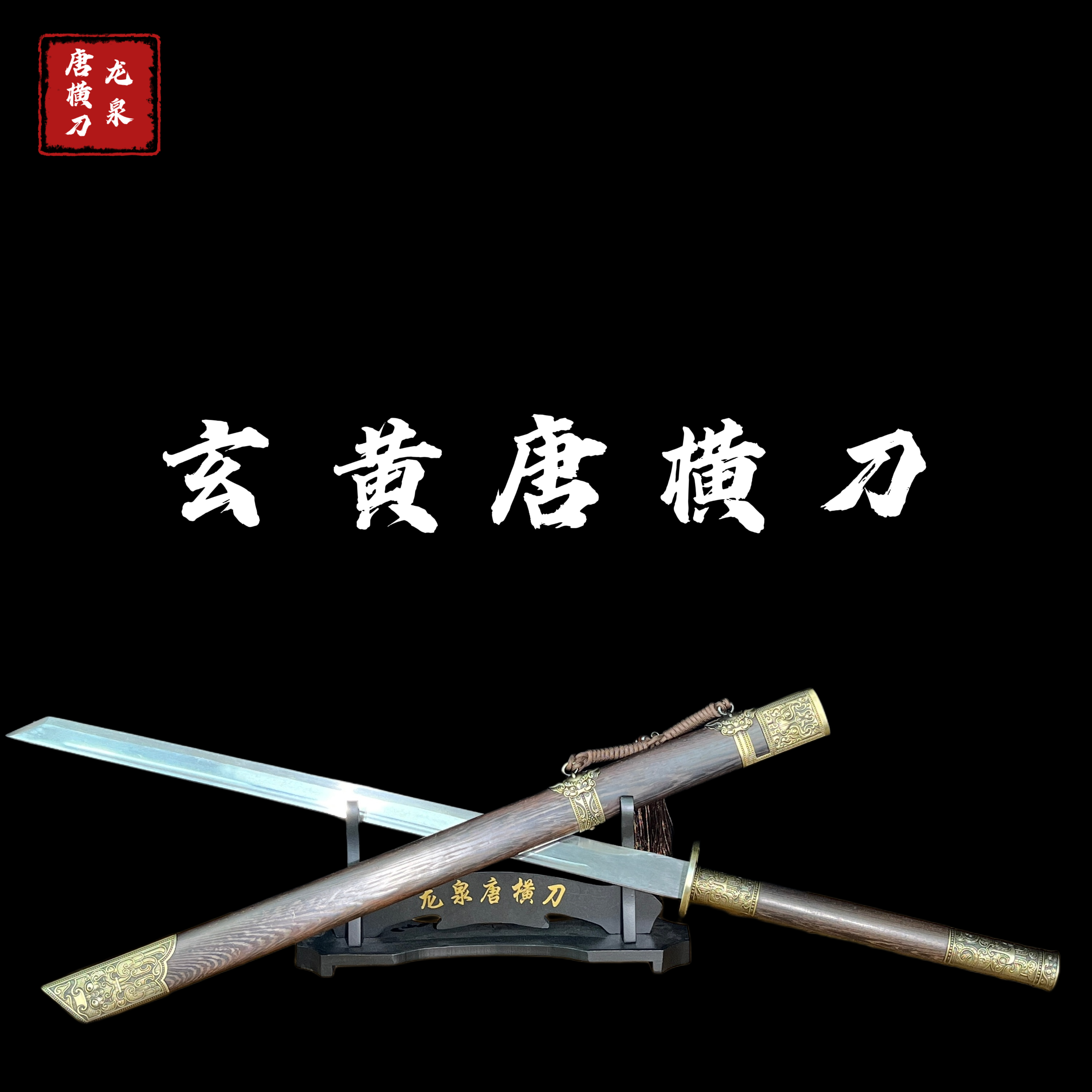 【玄黄·花纹钢】手工收藏正品龙泉刀剑未开刃摆件