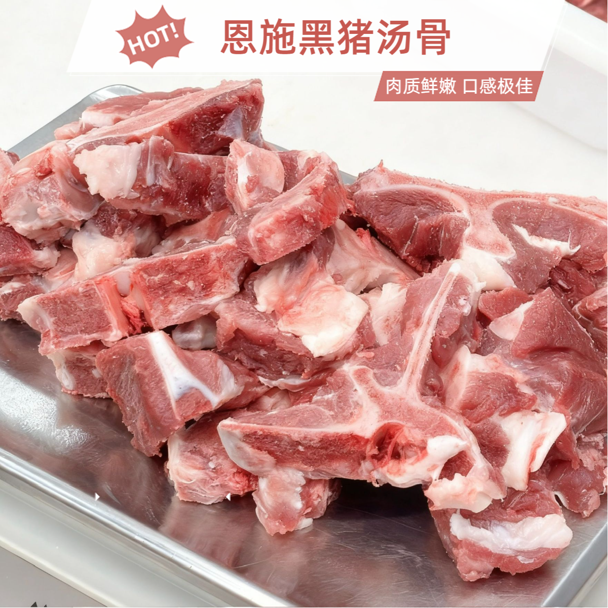 恩施土黑猪 汤骨