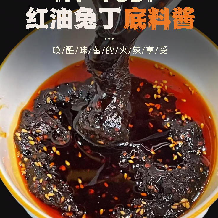 【红油兔丁调味料】传承配方地道成都味鲜香辣椒麻凉拌