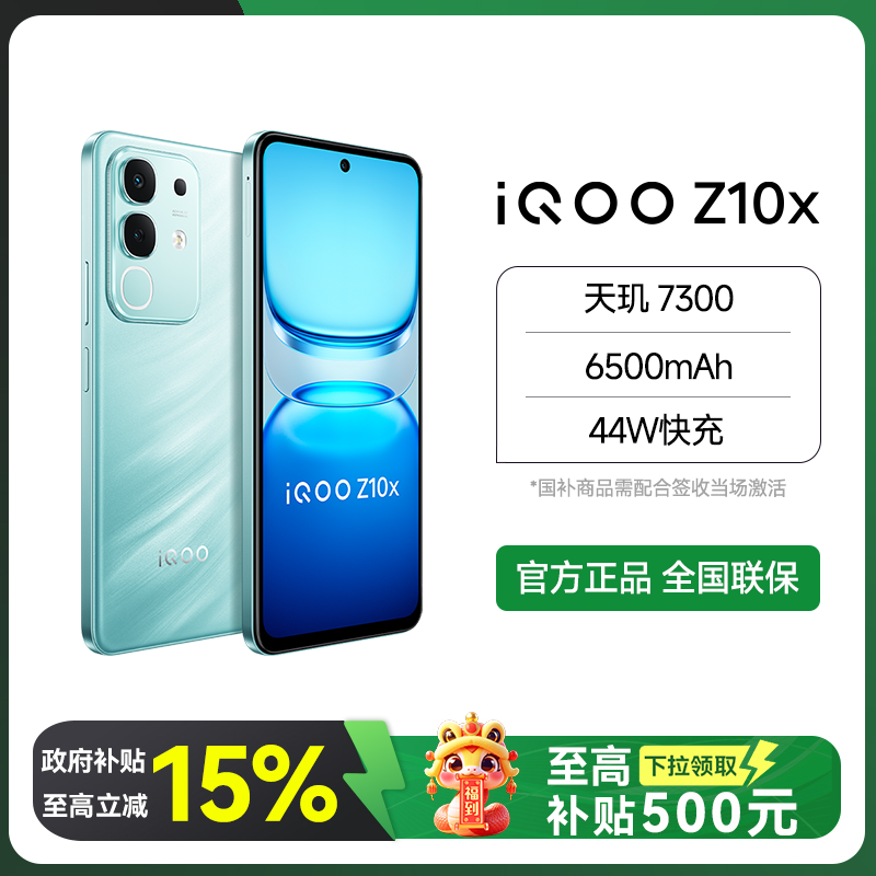 【直播专属】iQOO z10x  天玑7300 6500mAH超薄蓝海电池