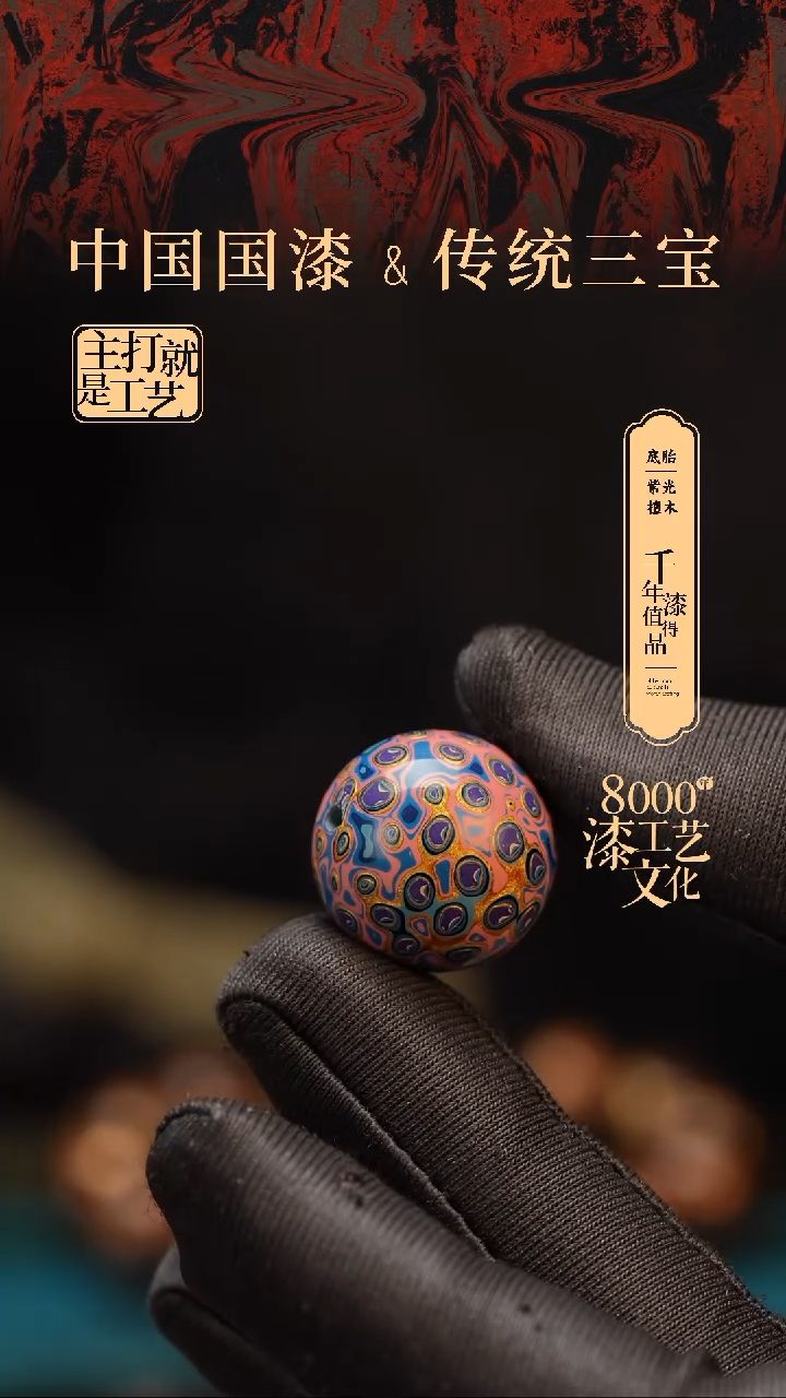 【闪购商品】闽越漆艺非遗漆珠20mm