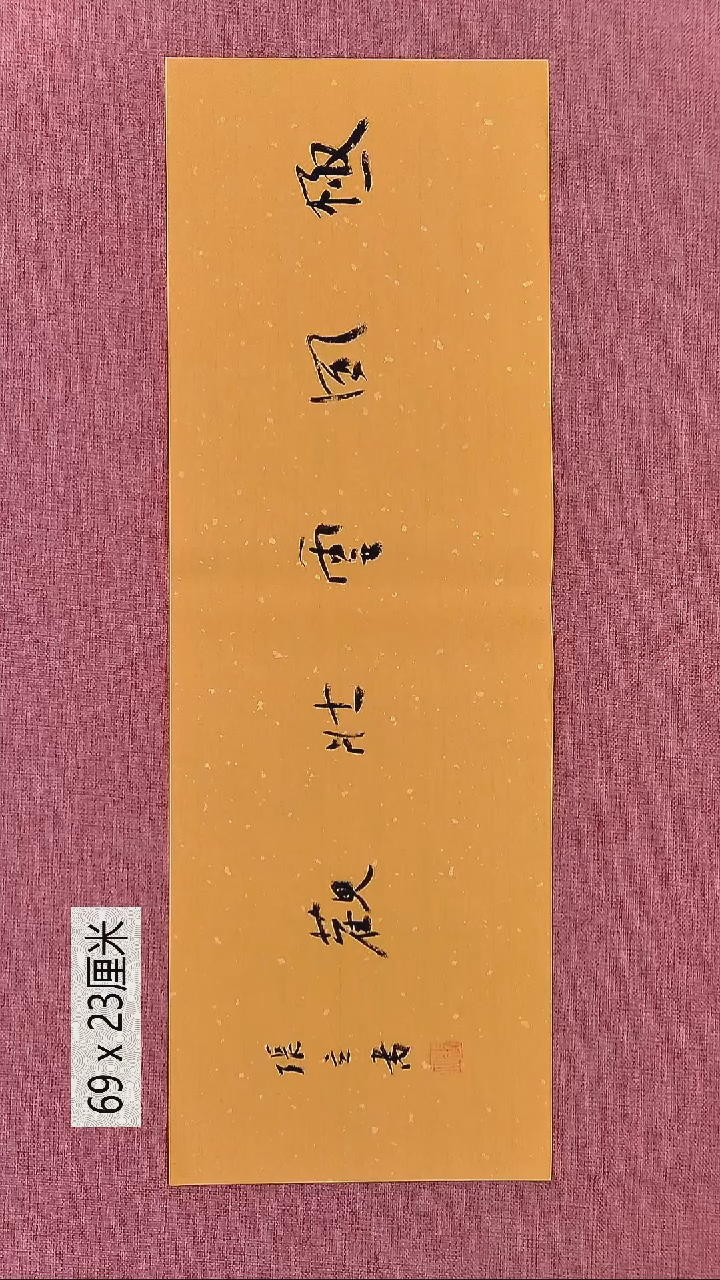 书法110    张老师书法作品