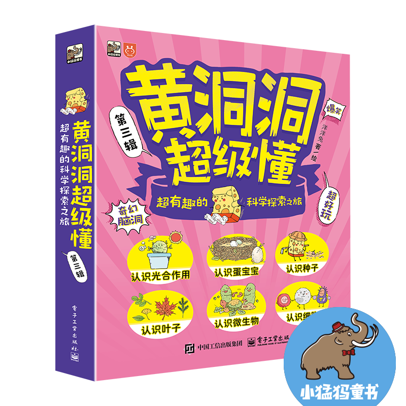 黄洞洞超级懂 第三辑 全6册 让孩子喜欢的方式讲述科学！