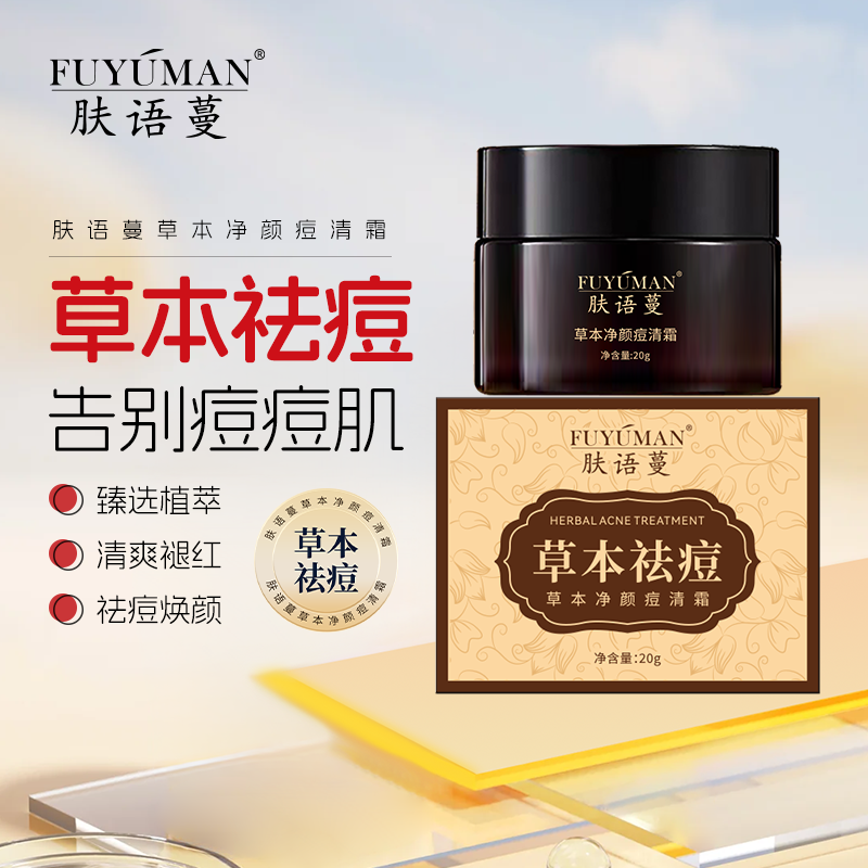 （20g正装）肤语蔓草本净颜痘清霜痘痘闭口粉刺毛囊痘淡化痘印
