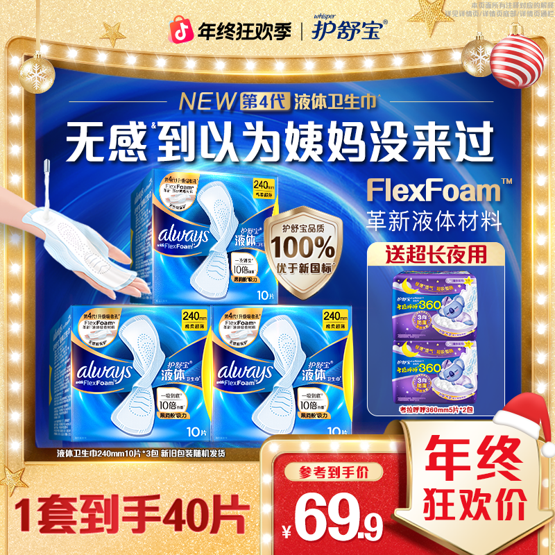 【超值套组】护舒宝液体卫生巾亲肤柔软安全生理期专用便携姨妈巾