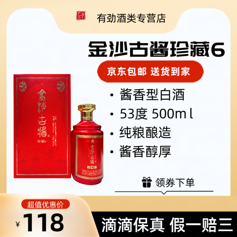 金沙古金沙古酱珍藏6酱香酒53°500ml×2瓶53°500
