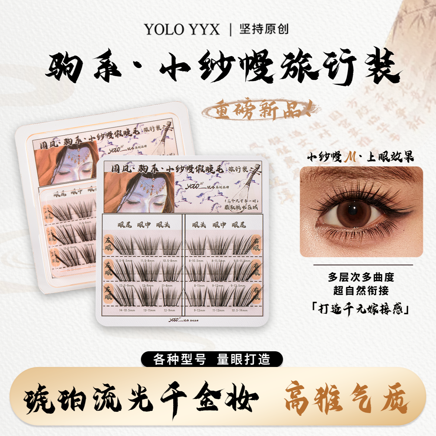 【新品旅行装】YOLO摇一夏小纱幔小珊蝴转校生小信子假睫毛旅行装