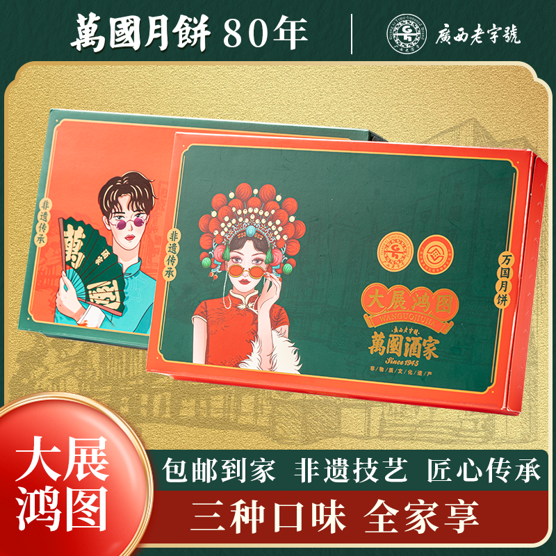 萬國【大展鸿图】顺丰发货月饼礼盒广式月饼三种口味共600g