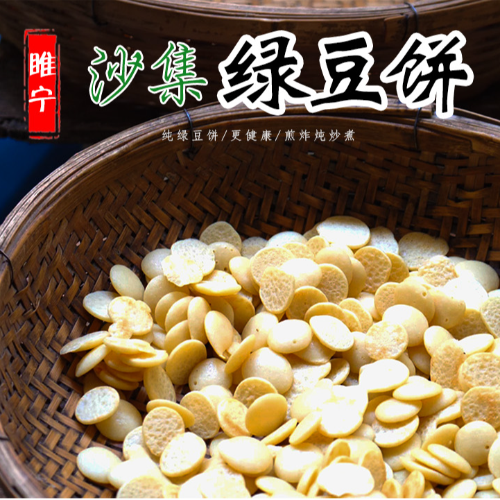 徐州睢宁特产绿饼子 沙集纯绿豆饼真空包装