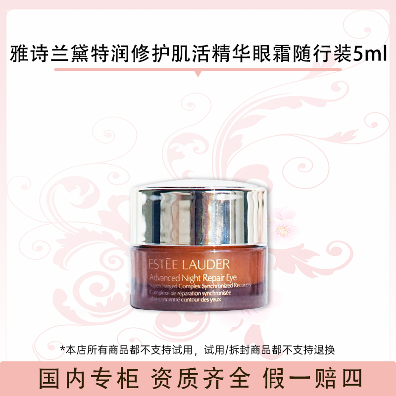 雅诗兰黛特润修护肌活精华眼霜旅行装5ml