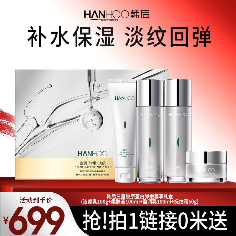   【早上用】韩后三重胶原蛋白补水保湿淡纹回弹弹嫩尊享礼盒