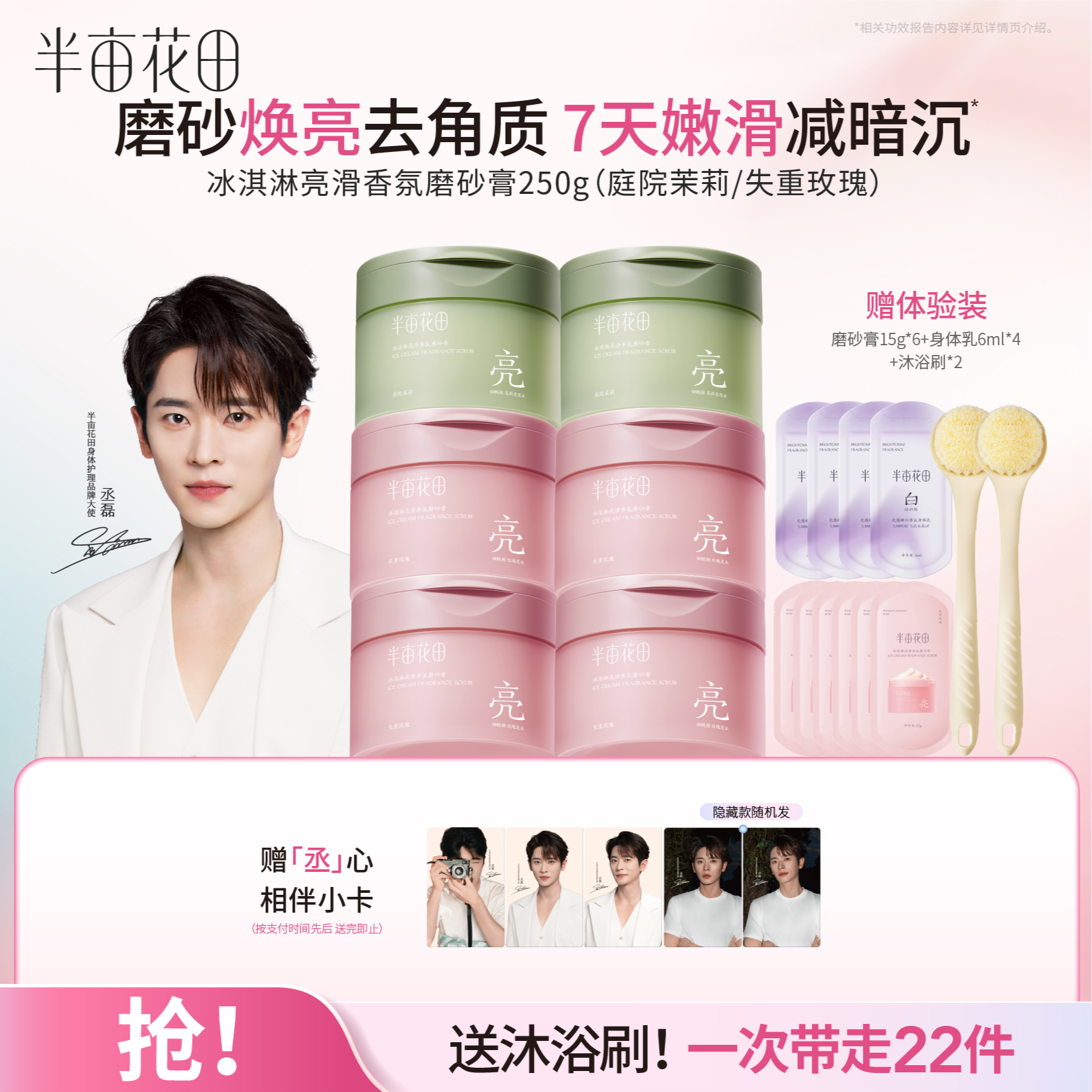 【丞磊专属】半亩花田磨砂膏去角质嫩肤清洁养肤洗澡留香ST