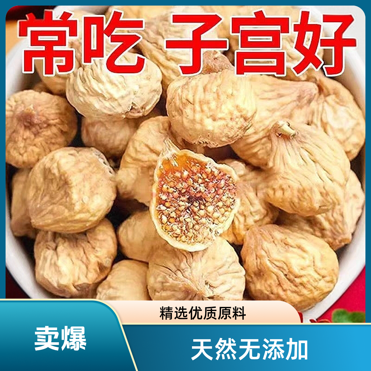 无花果干新货新疆特产晒干新鲜小原色孕妇营养零食