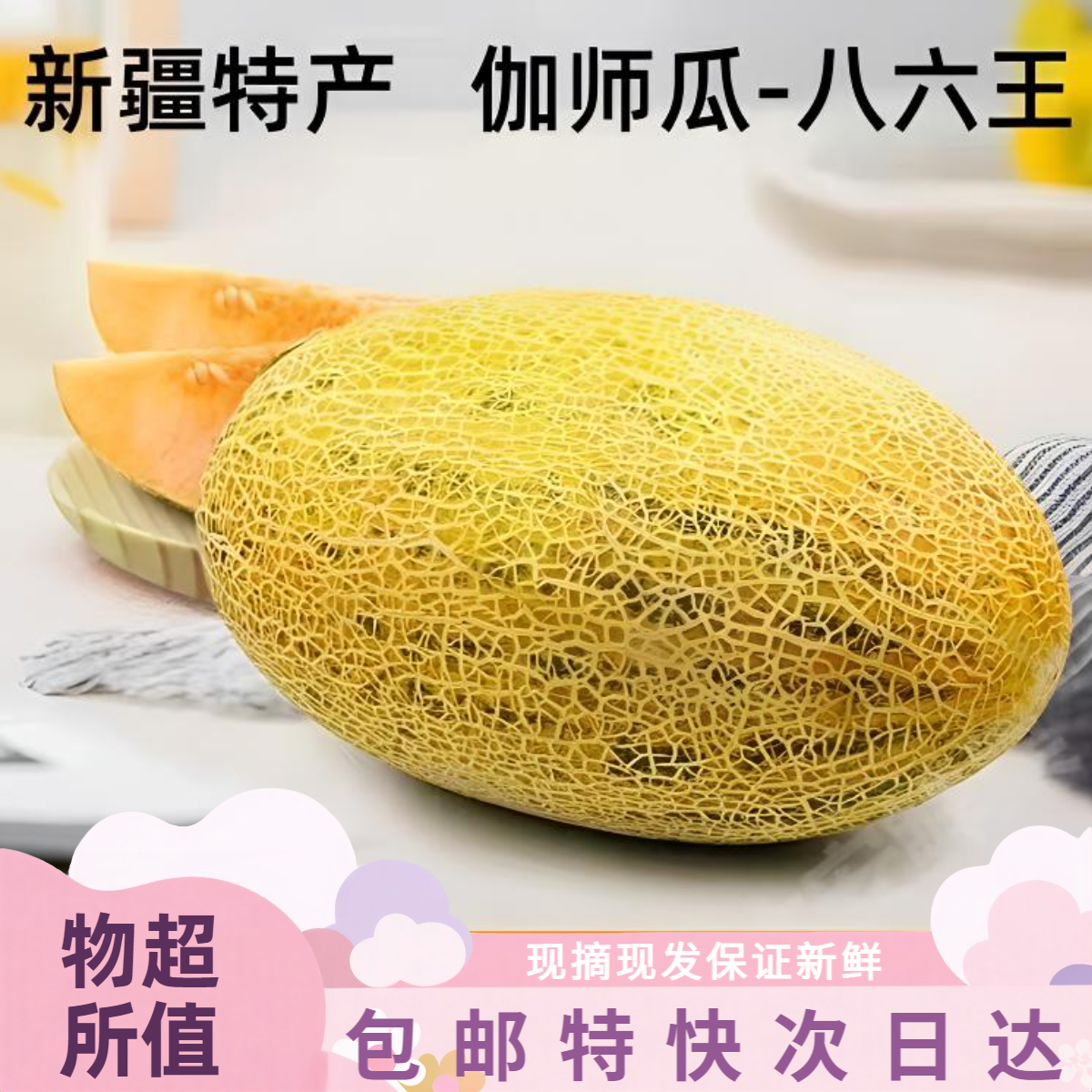 【包邮次日达】新鲜现摘现发新疆八六王哈密瓜爆甜蜜精品爆甜皮薄肉。新疆维吾尔自治区