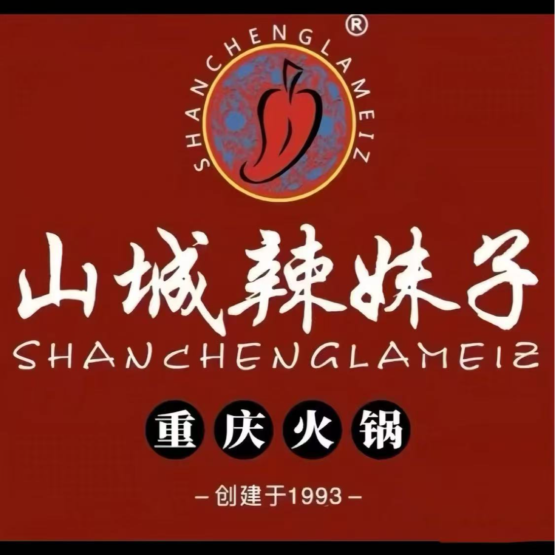 【北京】山城辣妹子重庆火锅优惠券多店可用（下单前请看详情页面）