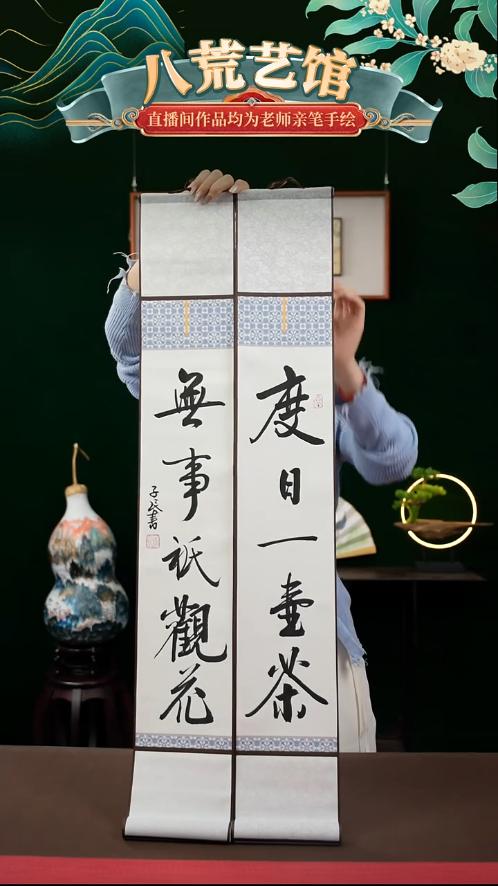 书法15*95书法卷轴白黑度日一壶茶一对