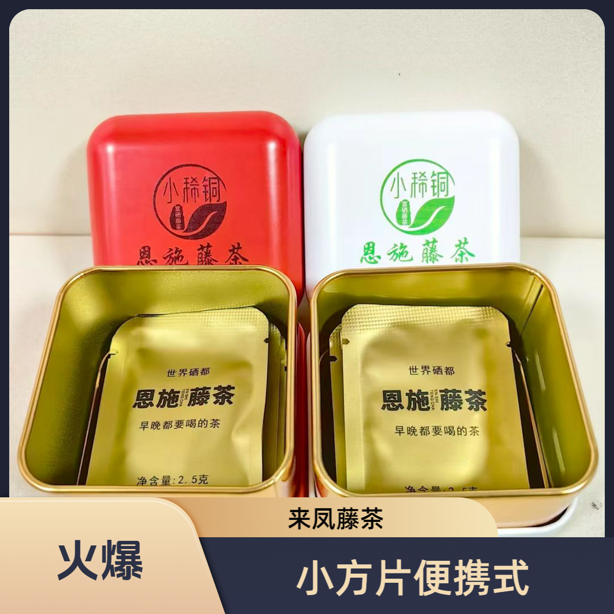 来凤藤茶【小稀铜】正宗来凤藤茶小方片便携装