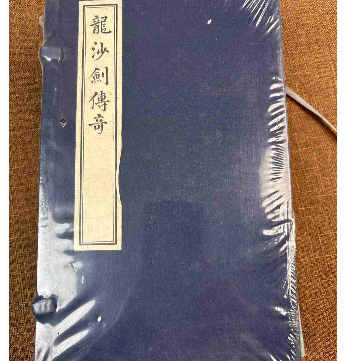 龙沙剑传奇(一函二册）