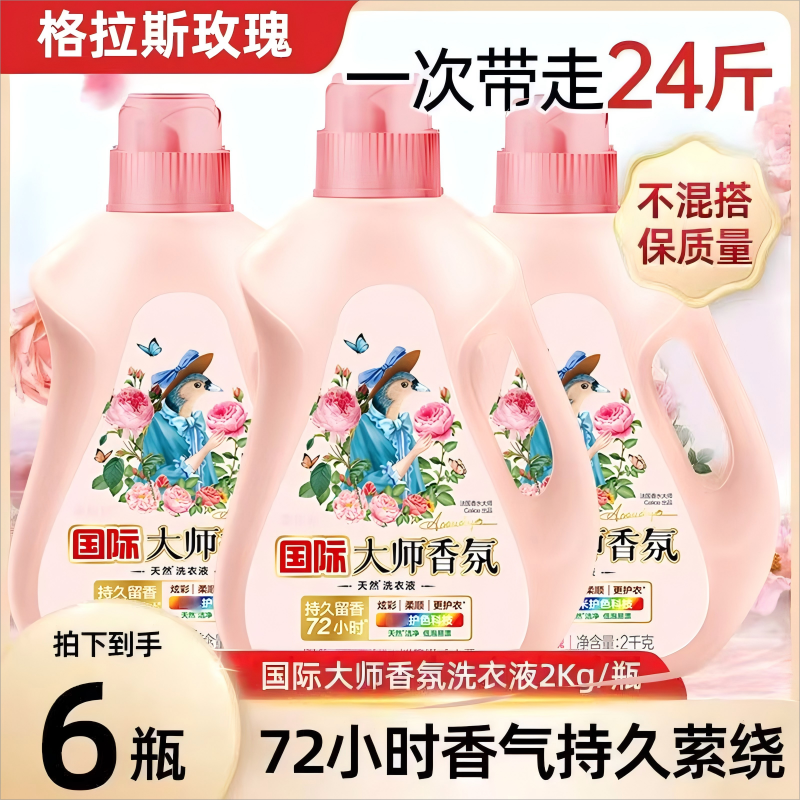 24斤大师香氛洗衣液持久留香护衣护色柔顺洁净洗衣液家用实惠囤货