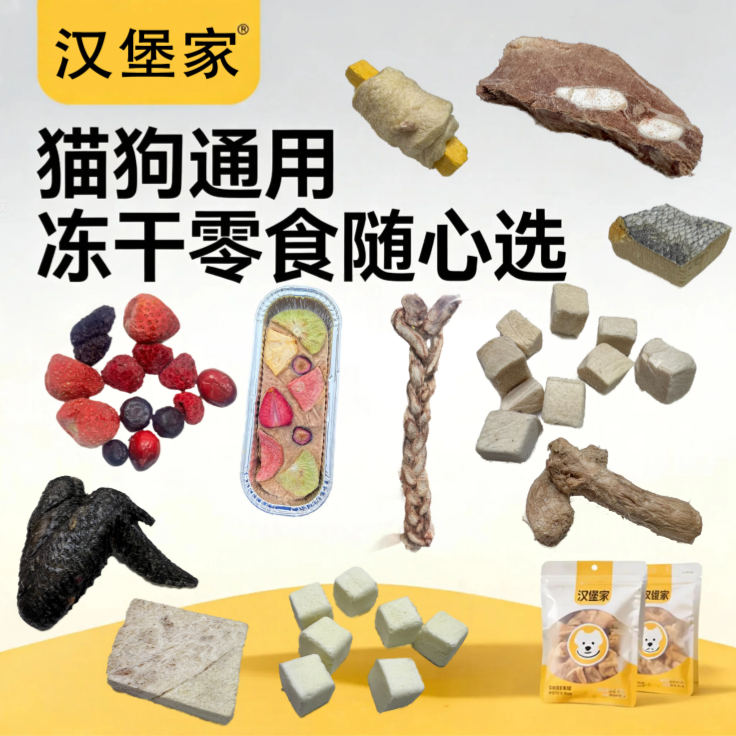 【汉堡家】宠物零食冻干狗狗磨牙洁齿美毛补充维生素小型犬猫咪通用
