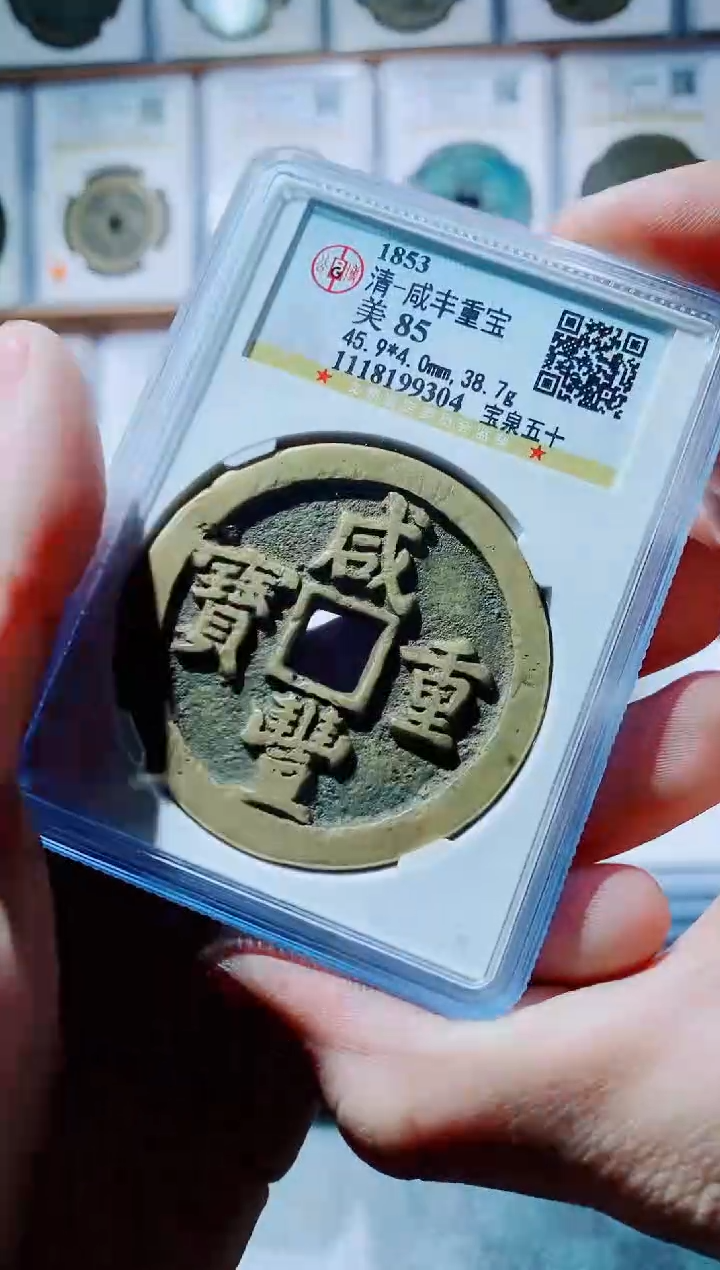 【闪购商品】铜古钱币咸丰尾号304