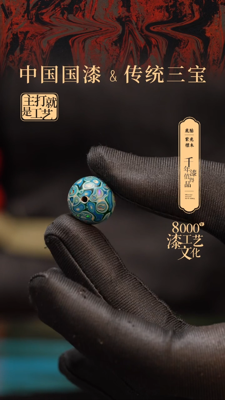 【闪购商品】闽越漆艺非遗漆珠15mm