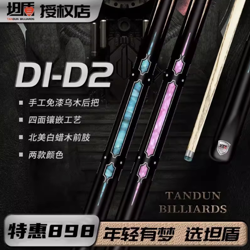 坦盾球杆D系列正品球杆小头通杆中式黑八台球杆坦盾D系列坦盾d2