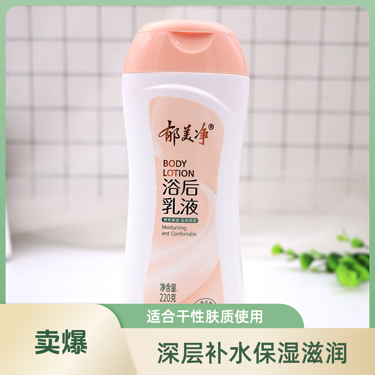 鲜奶浴后乳液220g补水保湿润肤露乳木果身体乳滋润全身