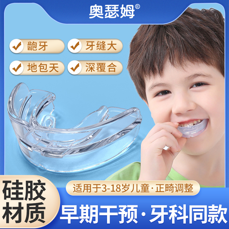 奥瑟姆儿童牙齿定位器夜间硅胶地包天隐形牙套龅牙小孩深覆合反颌