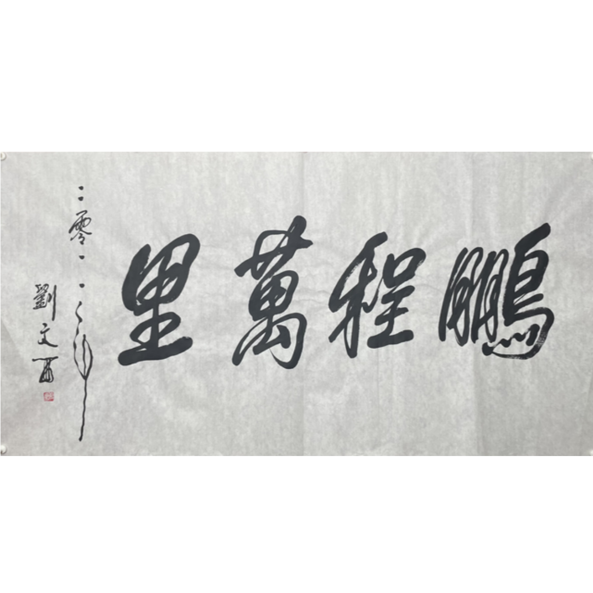 L-R-3052 刘文西 鹏程万里 70cm*137cm 软片