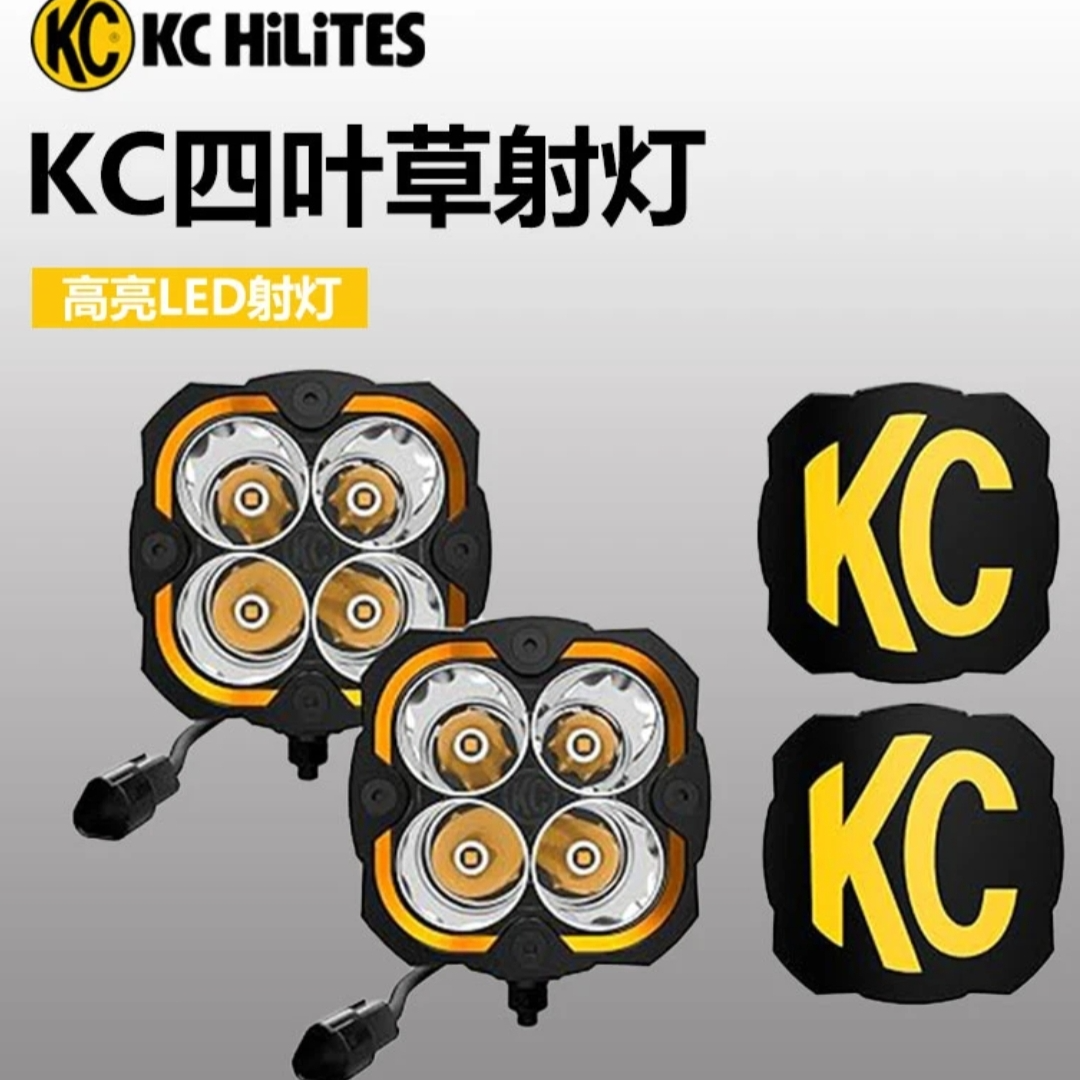 KC 三叶草 四叶草 越野车射灯 A柱灯 辅助灯光