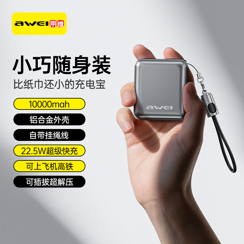 Awei/用维迷你铝合金充电宝1万毫安自带线超级快充超轻薄小巧便携
