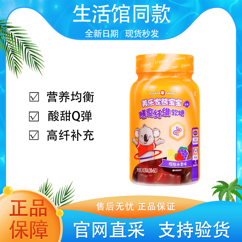 【正品保证】美乐家儿童熊宝宝膳食纤维软糖营养均衡官方生活馆同款
