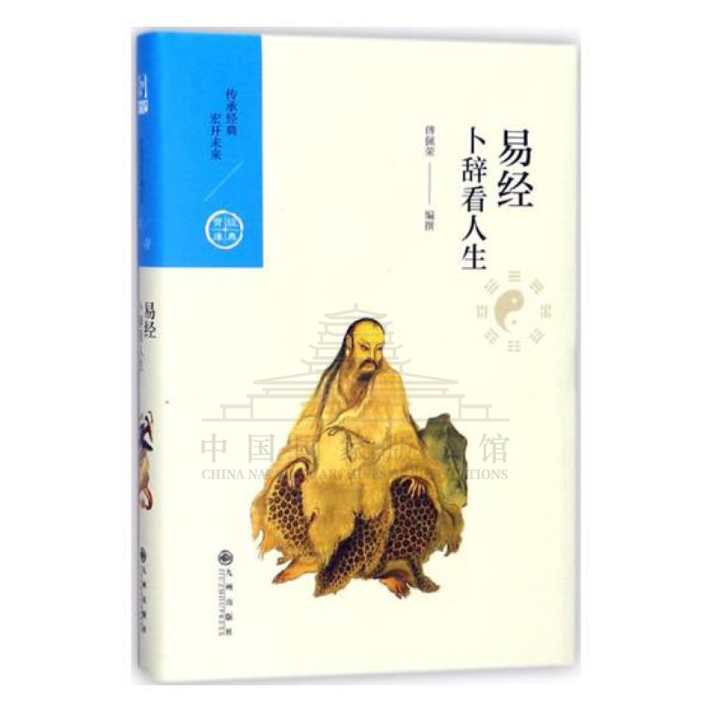 【残损图书，谨慎购买】卜辞看人生——易经