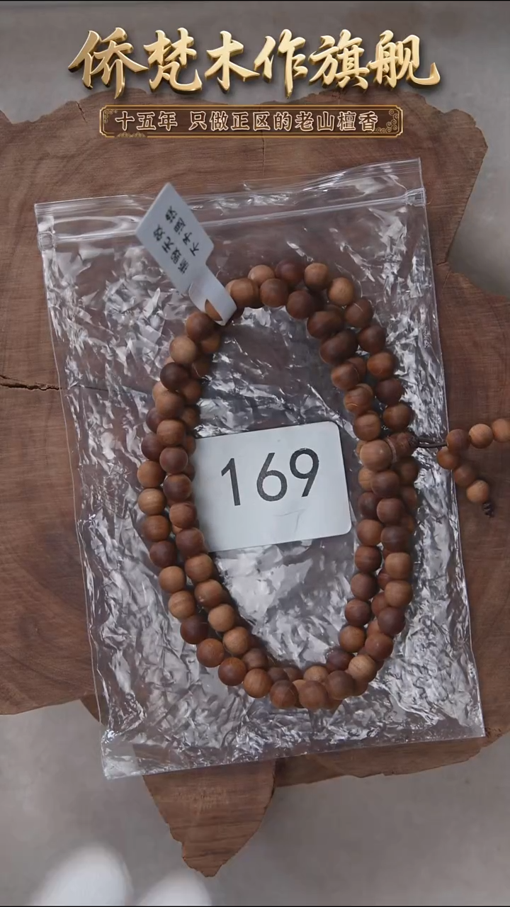 檀香木手串/手链朽化料黑横纹07*108醇厚奶甜韵微瑕 169