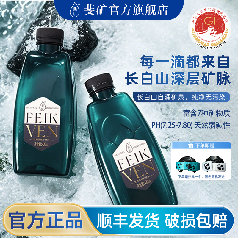 斐矿 世界三大黄金水源长白山整箱装饮用水天然矿泉水