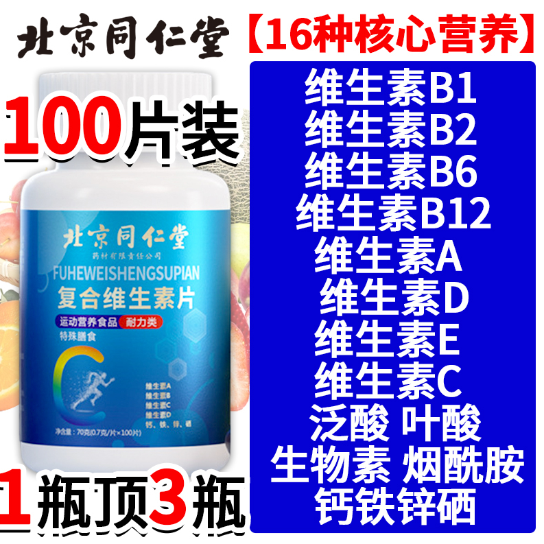 北京同仁堂多种多复合维生素矿物质片12b营养保健男士正品