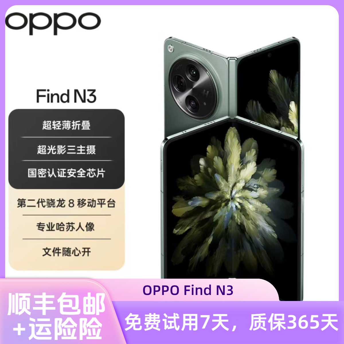 9新 OPPO OPPO Find N3 国密认证安全折叠 哈苏人像  二手手机