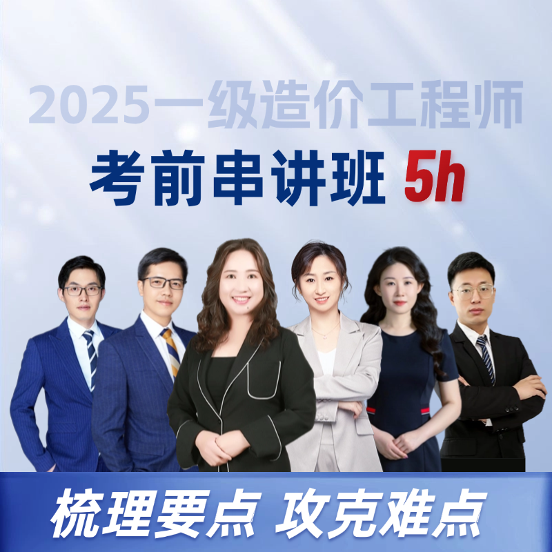 【25一造考前串讲班】2025一级造价工程师考前串讲班 网课题库答疑