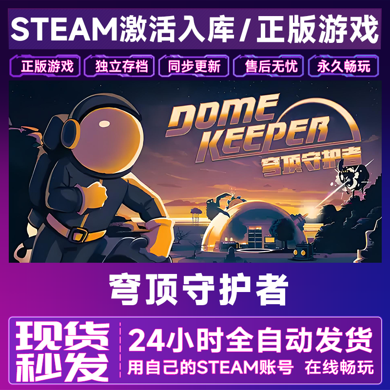 【steam游戏】穹顶守护者激活码CDKey在线电脑游戏全dlc全区入库