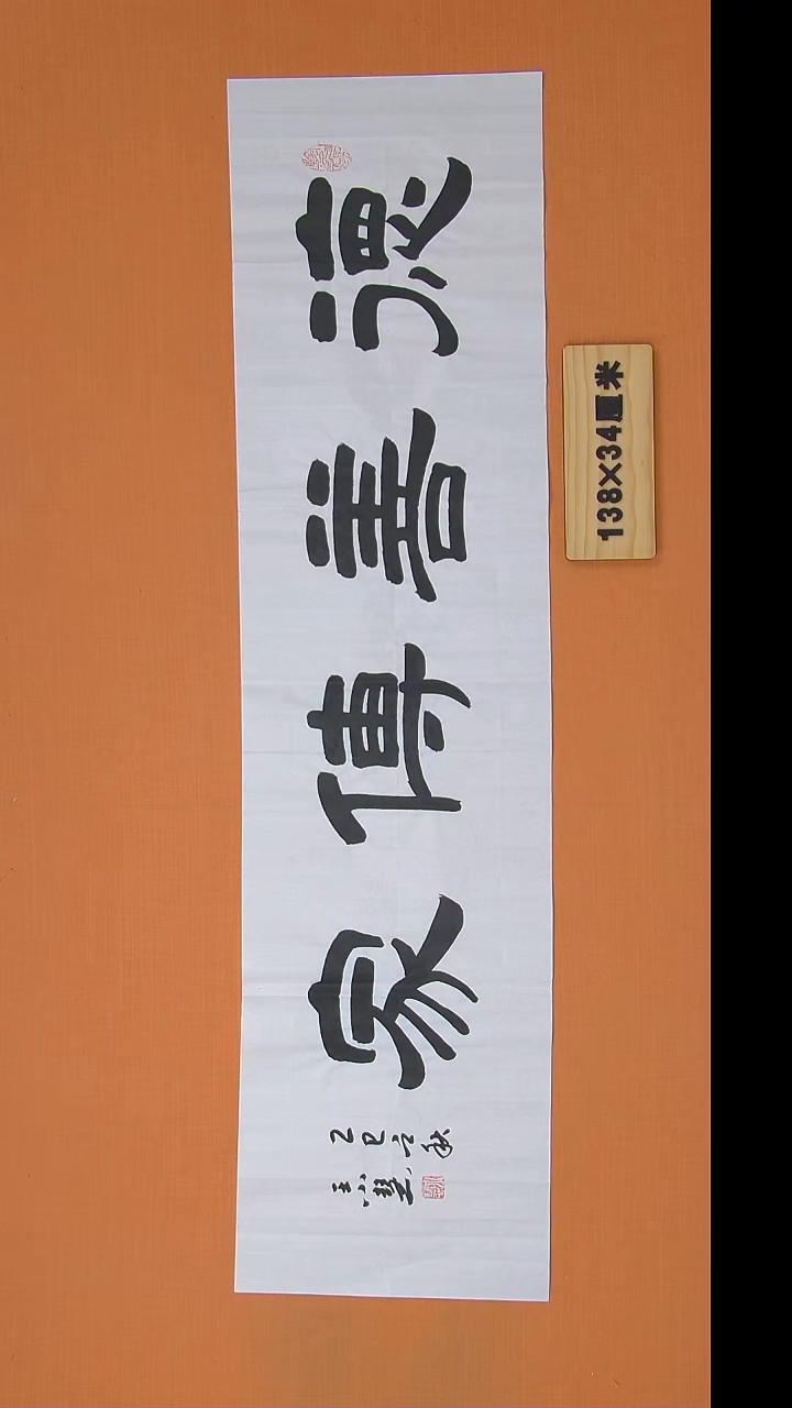 书法王小慧老师书法纯手写 138*34