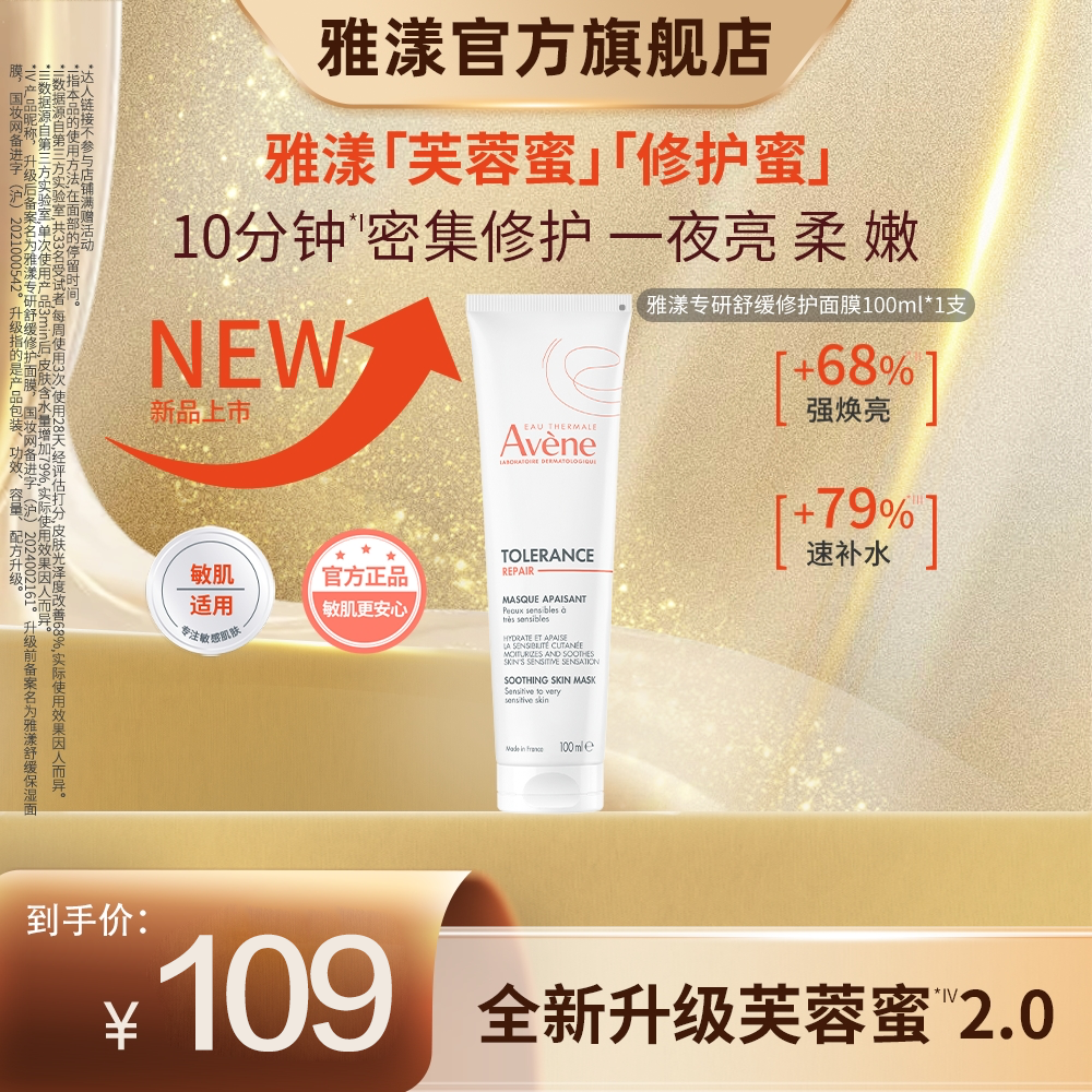 【适合敏感肌】雅漾专研舒缓修护面膜100ml芙蓉蜜官方正品护肤品D