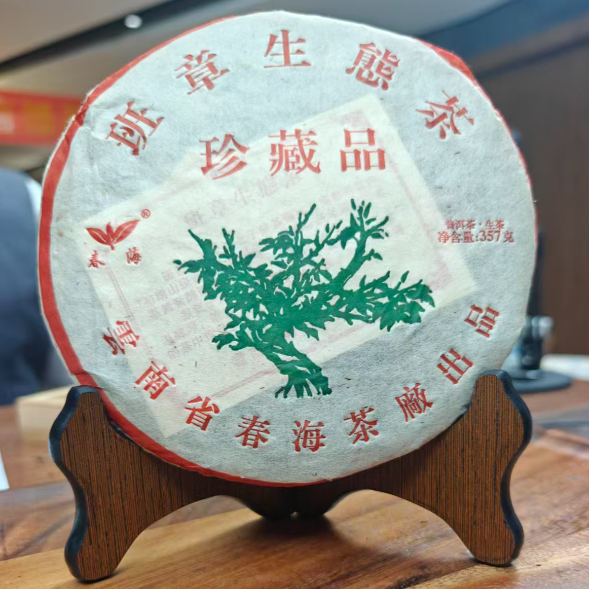 2010年 春海班章生态茶 珍藏品 普洱生茶 357g