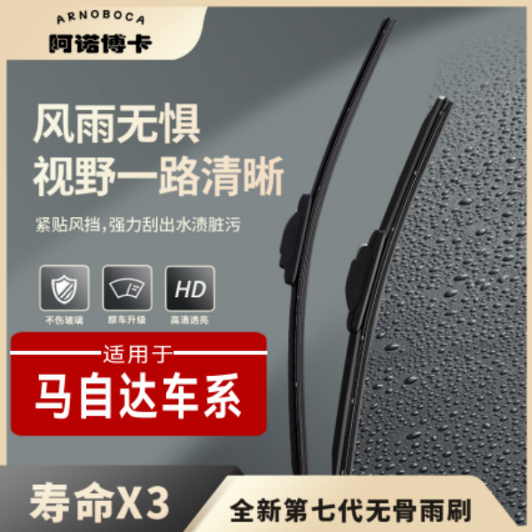 【马自达车系】阿诺博卡无骨雨刷片CX4568阿特兹昂克赛拉睿翼